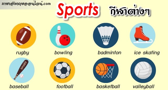 กีฬาภาษาอังกฤษ คำศัพท์กีฬาชนิดต่างๆ หลายประเภท พร้อมคำอ่าน คำแปล -  ภาษาอังกฤษออนไลน์
